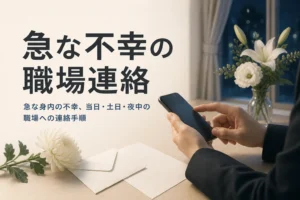 急な身内の不幸で、夜にスマートフォンから職場へ連絡しようとしている手元