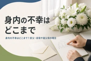 身内の不幸がどこまでの親族を指すかを紹介する記事のアイキャッチ