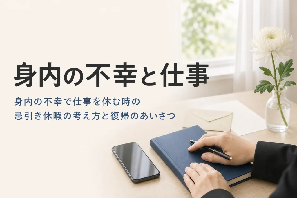身内の不幸で仕事を休む時の忌引き休暇と復帰のあいさつを解説する記事のアイキャッチ
