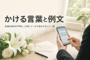 友達の身内の不幸にかける言葉を考えながらスマートフォンでメッセージを打つ手元