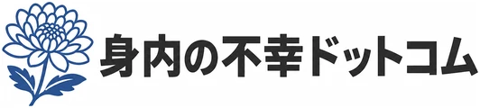 身内の不幸ドットコム