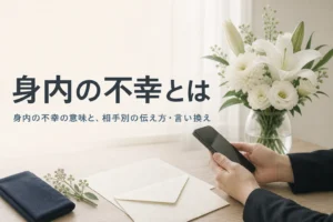 身内の不幸の意味と伝え方を紹介する記事のアイキャッチ