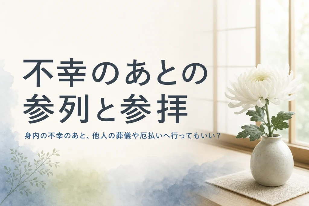 身内の不幸のあとに他人の葬儀や厄払いへ行ってよいかを考える記事のアイキャッチ