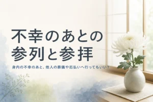 身内の不幸のあとに他人の葬儀や厄払いへ行ってよいかを考える記事のアイキャッチ