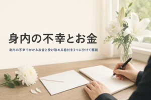 身内の不幸でかかるお金と受け取れる給付を解説する記事のアイキャッチ
