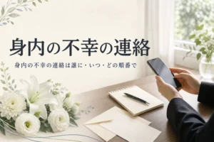 身内の不幸の連絡の順番とタイミングを紹介する記事のアイキャッチ