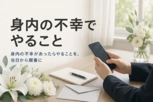 身内の不幸があったらやることを、メモとスマートフォンで確かめている手元